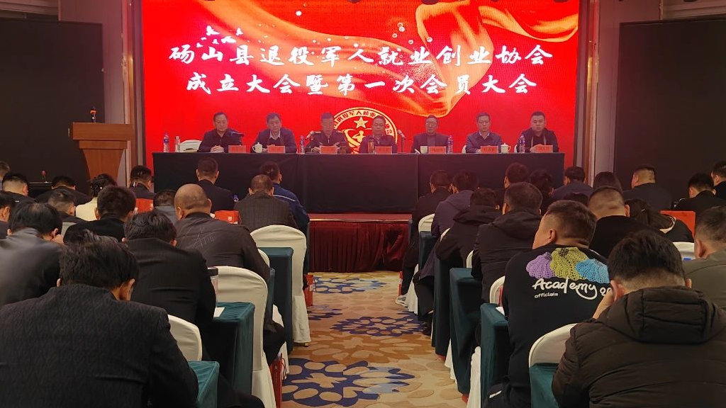 碭山縣退役軍人就業(yè)創(chuàng)業(yè)協(xié)會(huì)成立大會(huì)暨第一次會(huì)員大會(huì)召開